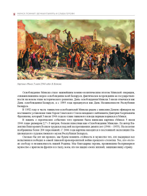 Е.И. Хорошевич. Минск помнит : вечная память и слава героям
